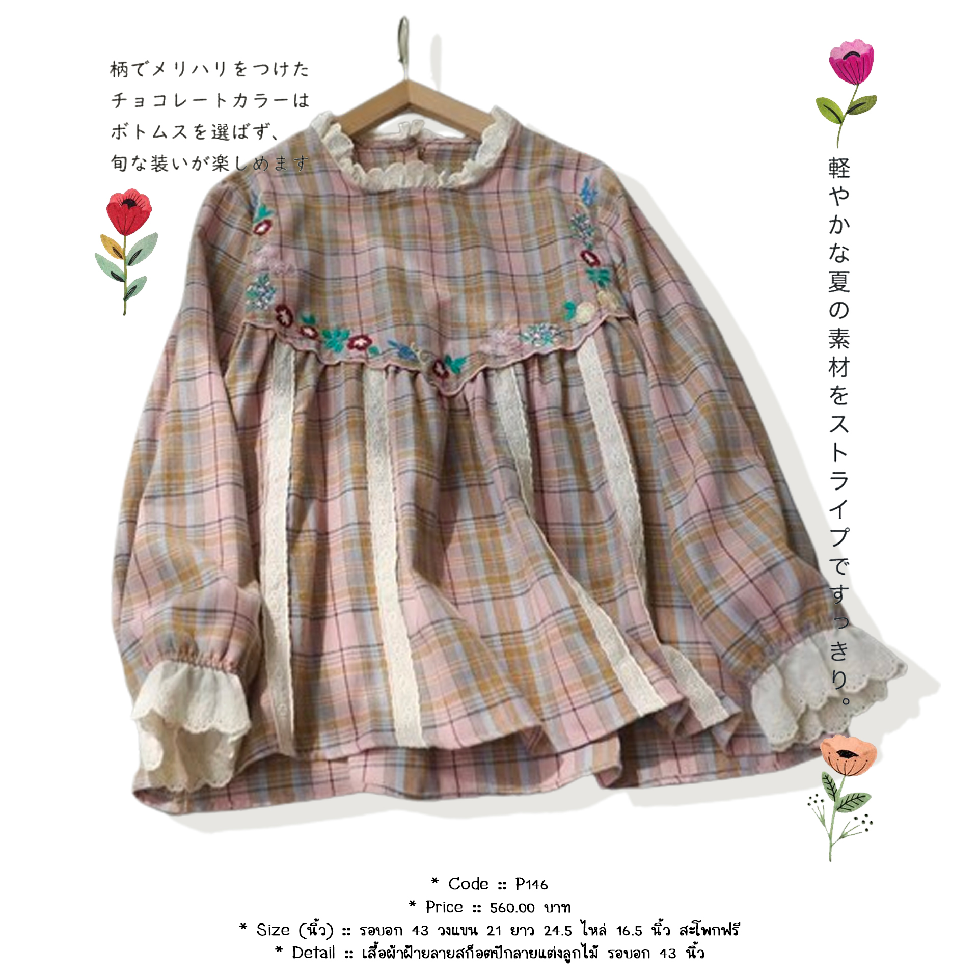 เสื้อผ้าฝ้ายลายสก็อตปักลายแต่งลูกไม้ รอบอก 43 นิ้ว