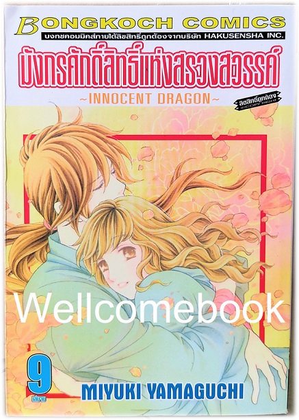 รวมชุด "มังกรศักดิ์สิทธิ์แห่งสรวงสวรรค์ ~INNOCENT DRAGON~" 9 เล่มจบ ~MIYUKI YAMAGUCHI~