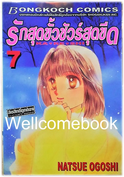 รวมชุด "KA RE SHI รักสุดขั้วชัวร์สุดขีด" 8 เล่มจบ ~Ogoshi Natsue~