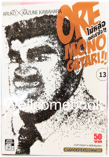 รวมชุด "Ore Monogatari!! ไม่หล่อแต่เร้าใจ!!" 13 เล่มจบ ~Aruko X Kazune Kawahara~