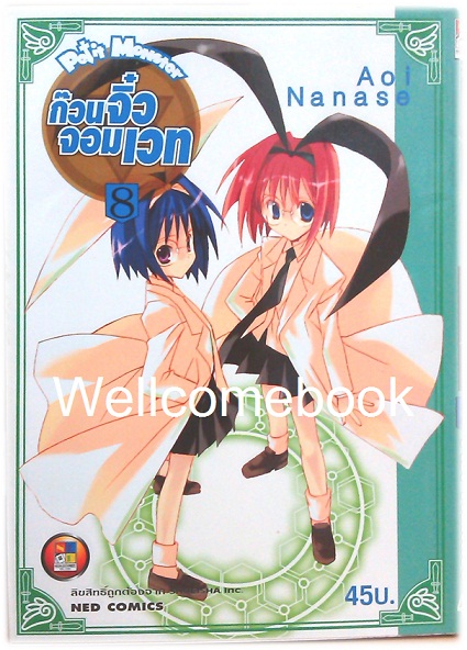 รวมชุด "Petit Monster ก๊วนจิ๋วจอมเวท" 10 เล่มจบ ~Aoi Nanase~