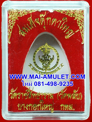 สมเด็จตุ๊กตาใหญ่ สังฆราช สุก ไก่เถื่อน วัดราชสิทธาราม (วัดพลับ) อนุสรณ์ 169 ปี พ.ศ. 2534 พร้อมกล่องครับ