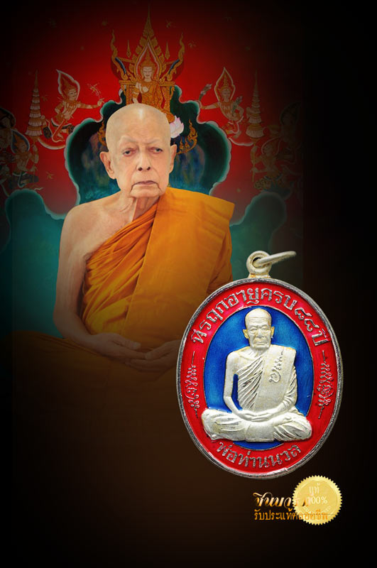 เหรียญมงคลเจริญปริสุทโธ พ่อท่านนวล ปริสุทฺโธ เนื้อเงินลงยาน้ำเงิน กรรมการ หมายเลข ๓๙ แยกชุดกรรมการ ที่รฤกอายุครบ๘๘ปี เหรียญสวย ตรงตามรูป
