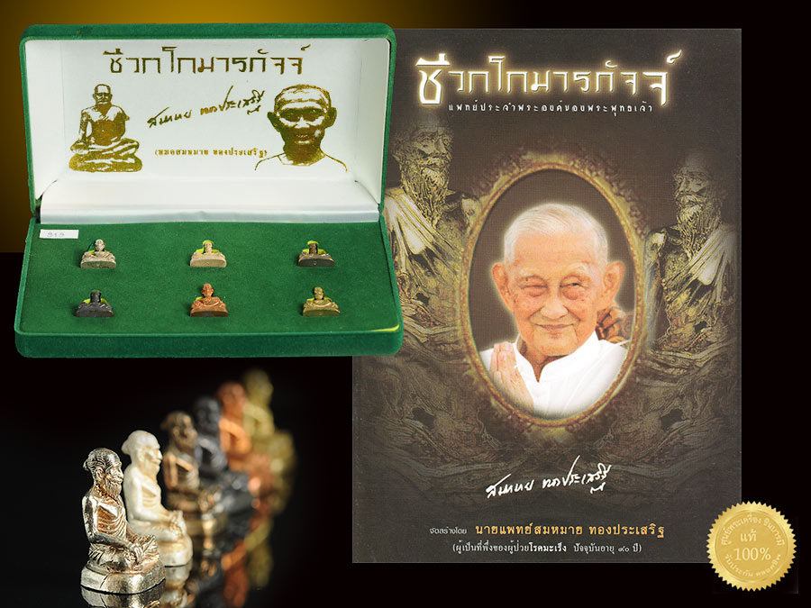 ปู่ชีวกโกมารภัจจ์ รูปเหมือนลอยองค์ พิธี ดีที่สุด ยิ่งใหญ่ที่สุดเท่าที่เคยสร้างมา จัดสร้างโดยคุณหมอสมหมาย ทองประเสริฐ ชุดกรรมการ 6 องค์ 6 เนื้อ สุดยอด หายากอีกรายการในวงการ