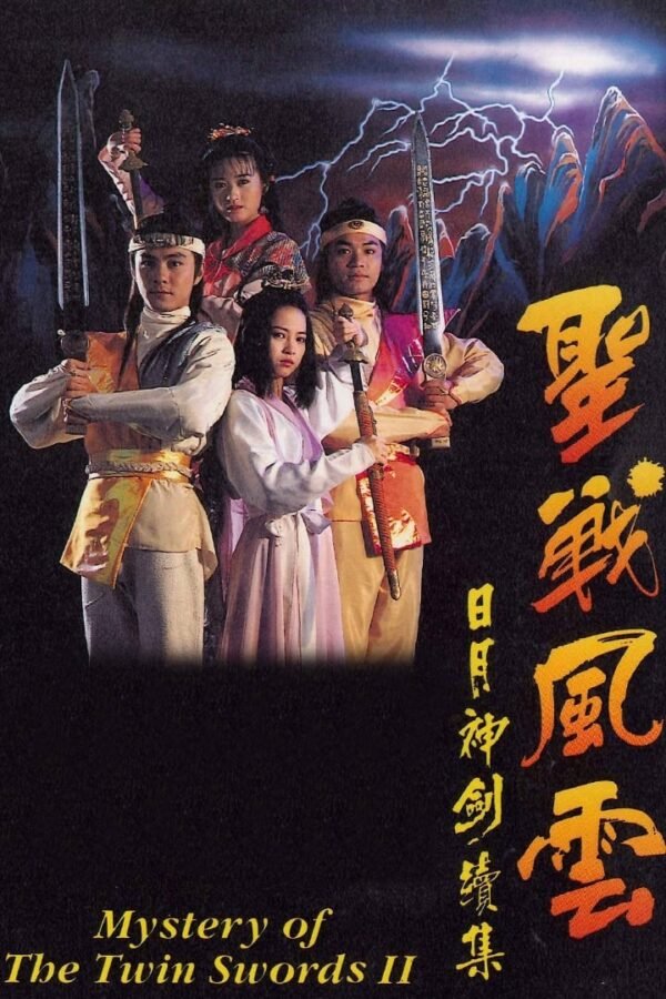 แค้นดาบสุริยันจันทรา ภาค 2 จางเหว่ยเจี้ยน,กั๊วะจิ้งอัน,หยังหลิง,หลิวอวี้ชุ้ย