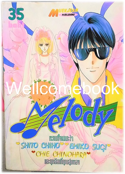 X Melody เล่มเดียวจบ