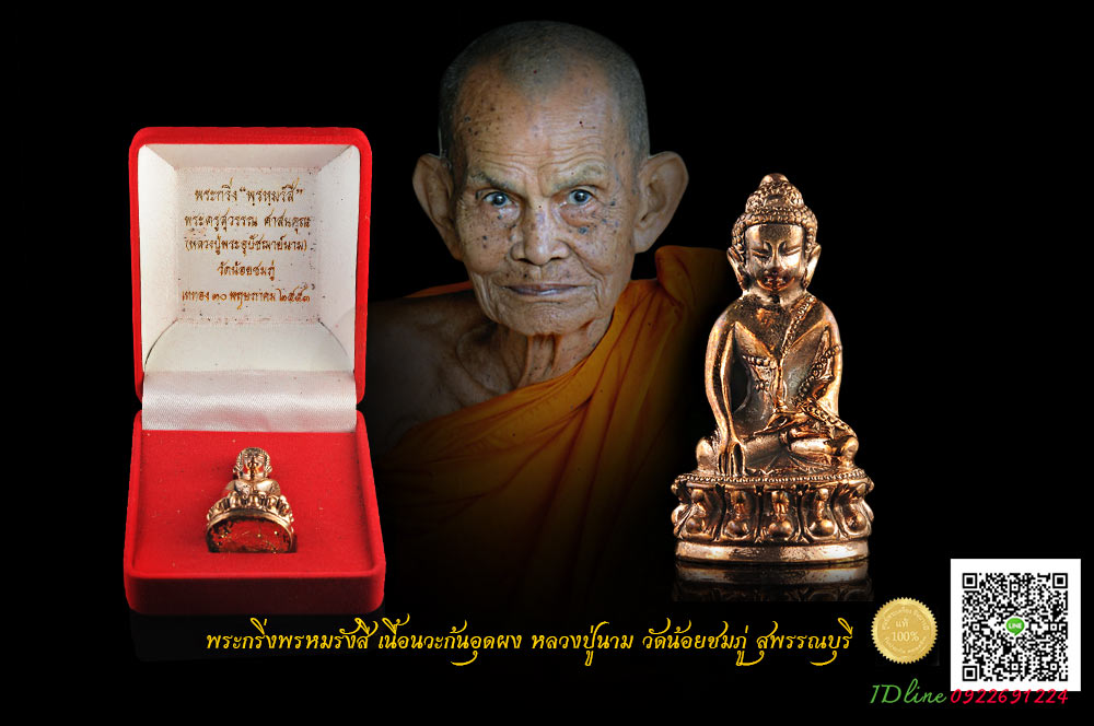 พระกริ่งรุ่นแรก พระกริ่งพรหมรังสี เนื้อนวะก้นอุดผง หมายเลข141หลวงปู่นาม วัดน้อยชมภู่ จ.สุพรรณบุรี สวยสะสมจ้าา
