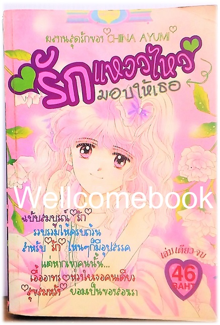 รักแหววไหวมอบให้เธอ ฉบับสมบูรณ์ เล่มเดียวจบ ~Shiina Ayumi~
