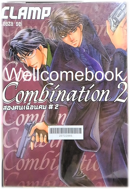 รวมชุด "Combination สองคนเฉือนคม" 2 เล่มจบ ~CLAMP~