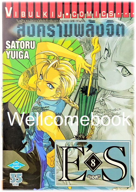 รวมชุด "E'S สงครามพลังจิต" 16 เล่มจบ ~Satoru Yuiga~