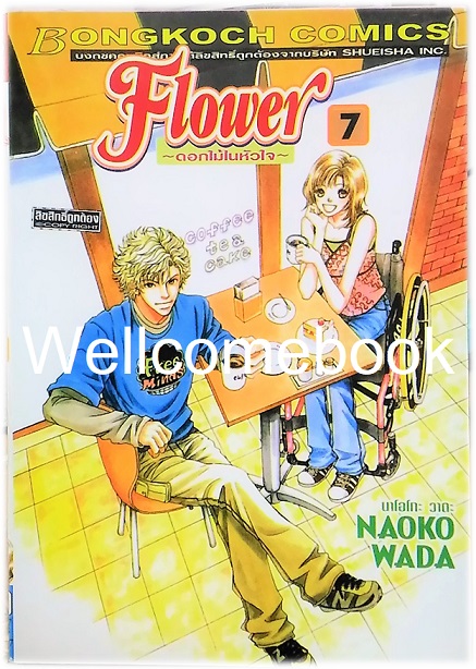 รวมชุด "One Way Ticket 9 เล่มจบสมบูรณ์ + Flower ดอกไม้ในหัวใจ 10 เล่มจบ" ~Wada Naoko~