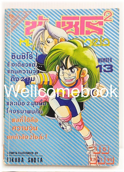 ซันชิโร่x2 หนุ่มซ่าส์ สาวเซ่อ เล่ม 13 ~Kikuchi Shouta~