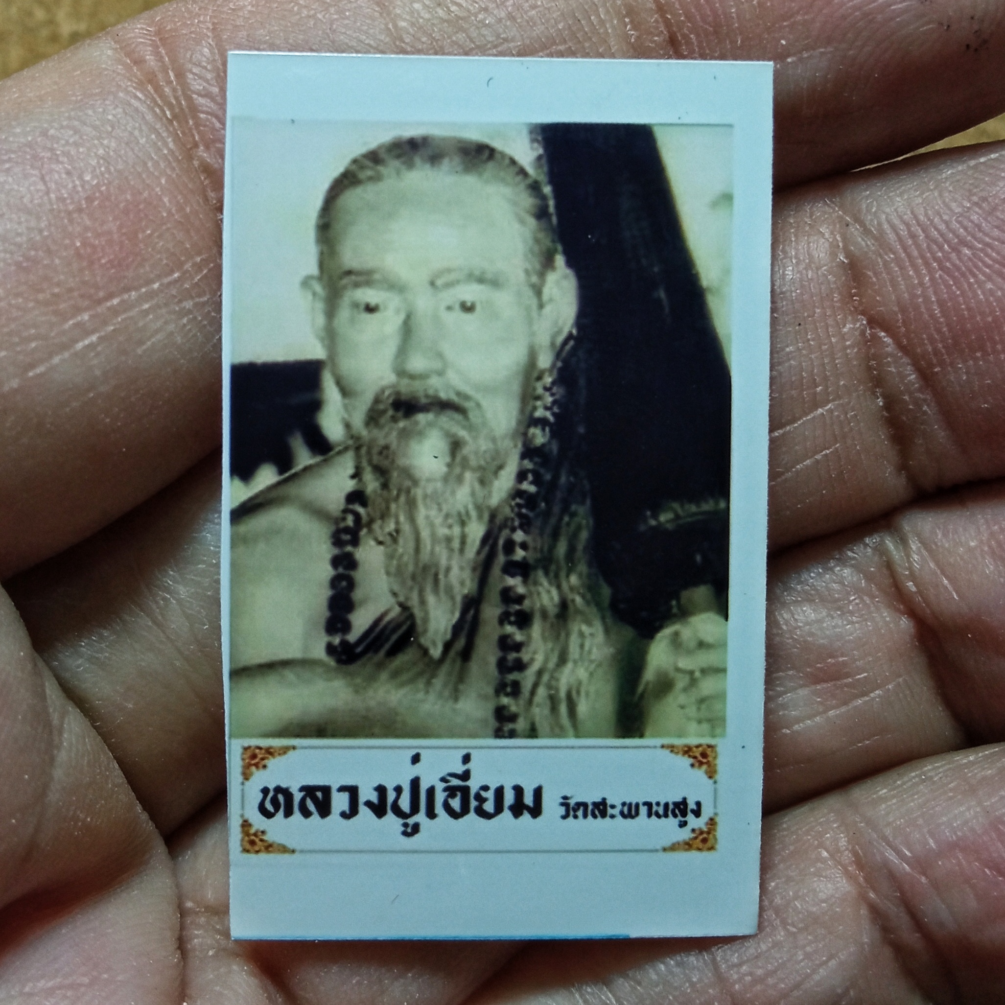 หลวงปู่เอี่ยม วัดสะพานสูง รูปถ่ายแขวนคอบูชา รุ่นแรก รุ่นย้อนรอยธุดงค์ ปี 2551 พร้อมใบคาถาบูชาจากวัดสะพานสูง แท้ๆ