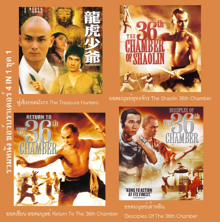 รวมหนังชอว์บราเดอร์ 4 IN 1 ชุด 1