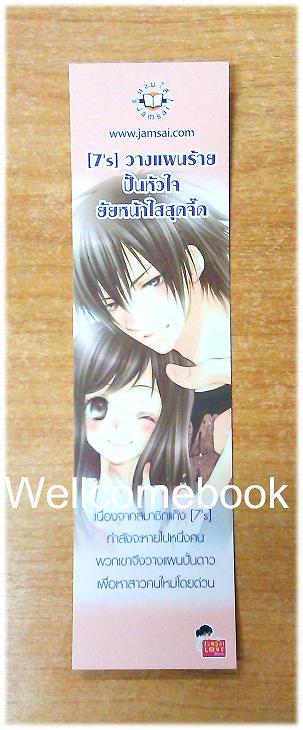 ที่คั่นหนังสือลาย '{7's} วางแผนร้ายปั้นหัวใจยัยหน้าใสสุดจี๊ด'