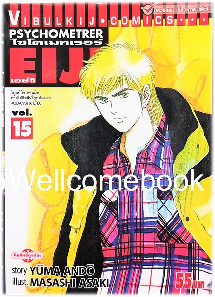 Xรวมชุด "Psychometrer ไซโคเมทเรอร์ ภาค 1" 25 เล่มจบ ~Masashi Asaki~