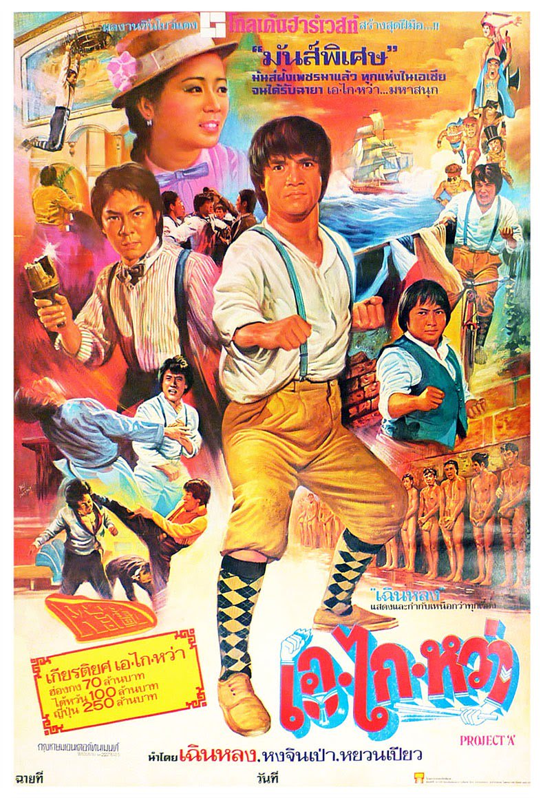 เอไกหว่า ภาค 1 Project.A. (1983)