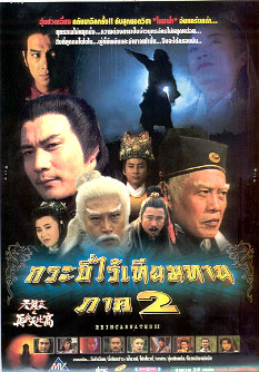กระบี่ไร้เทียมทาน 2 / Reincarnated II (ATV, 1993) 4 dvd