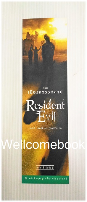 ที่คั่นหนังสือลาย 'Resident Evil เรซิเด้นท์ อีวิล 2 ตอนเมืองสวรรค์สาป'