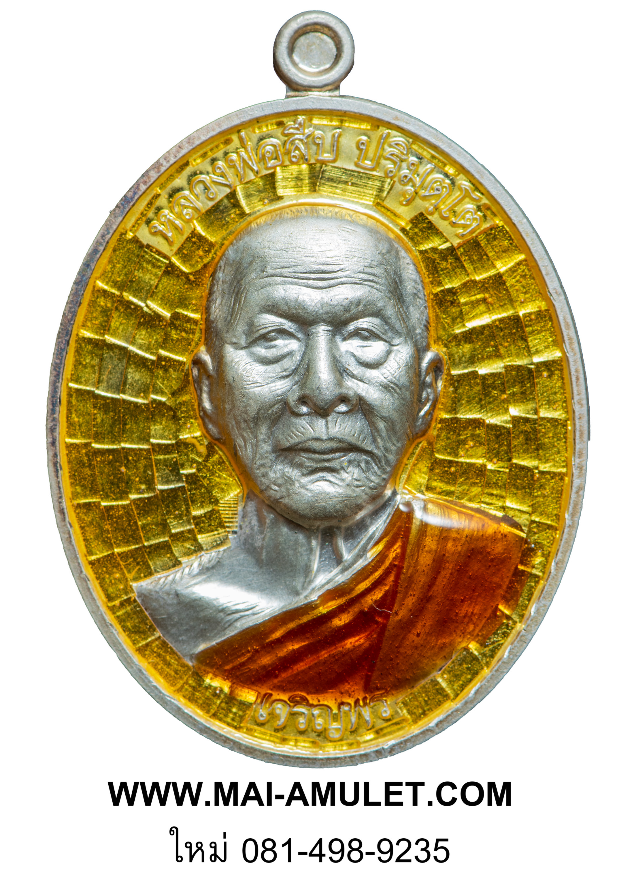 ..โค้ด ๓๓..เหรียญเจริญพรล่าง หลวงพ่อสืบ วัดสิงห์ นครปฐม หลังยันต์ตรีนิสิงเห เนื้อเงินลงยาสีเหลือง ปี 57 พร้อมกล่องครับ