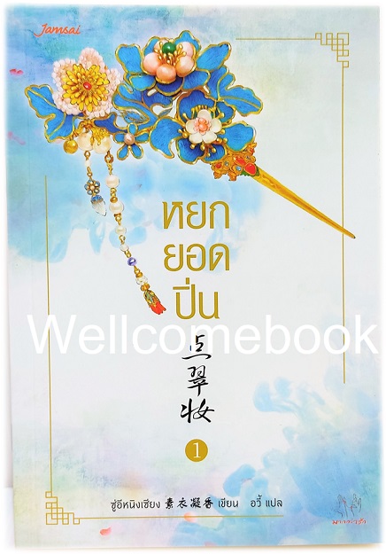 รวมชุด "หยกยอดปิ่น" 4 เล่มจบ ~ซู่อีหนิงเซียง~