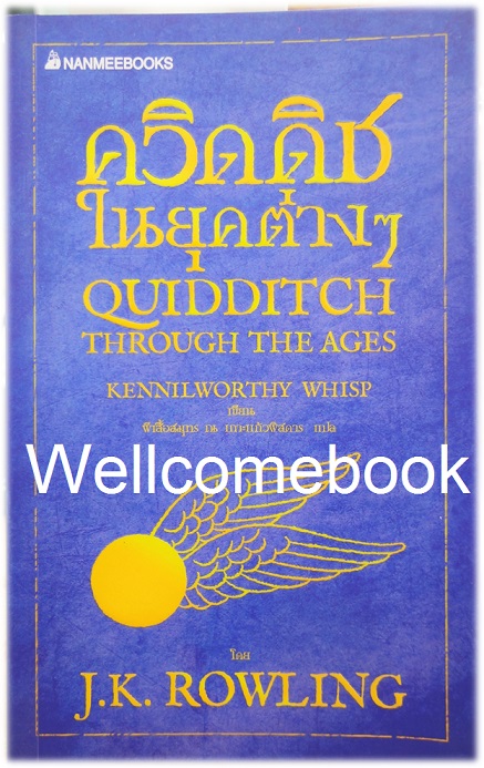 Quidditch Through The Ages ควิดดิชในยุคต่างๆ ~J.K.Rowling~