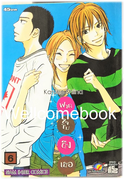 รวมชุด "君に届け Kimi Ni Todake ฝากใจไปถึงเธอ" 30 เล่มจบ ~Karuho Shiina~