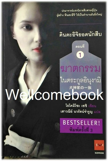 คินดะอิจิยอดนักสืบ ตอนที่ 1 ฆาตกรรมในตระกูลอินุงามิ เล่มเดียวจบ ~Yokomizo Seishi~