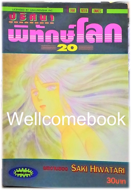 รวมชุด "ปริศนาพิทักษ์โลก" 21 เล่มจบ ~Hiwatari Saki~