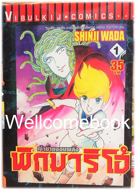 รวมชุด "Pygmalio เจ้าชายจอมพลัง พิกมาริโอ้" 24 เล่มจบ ~Wada Shinji~