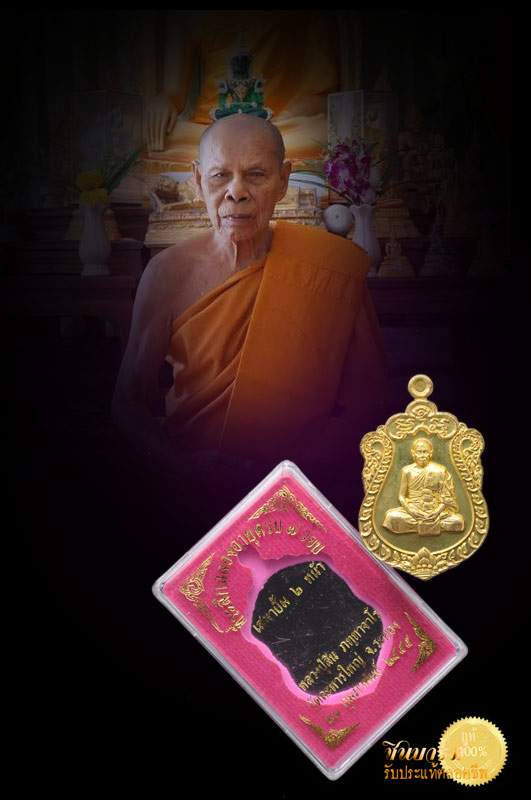 หลวงพ่อสิน เหรียญเสมาที่ระลึกฉลองอายุ 7 รอบ หลวงปู่สิน วัดละหารใหญ่ เนื้อทองฝาบาตร หมายเลข 2861 สร้างปี ๒๕๕๕ พิธีดี ชัดเจน พร้อมกล่องวัด