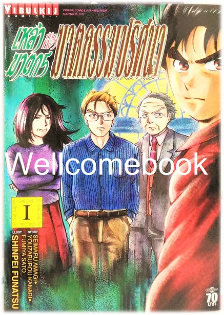 เหล่าฆาตกรกับคดีฆาตกรรมปริศนา เล่ม 1 ~Funatsu Shinpei~