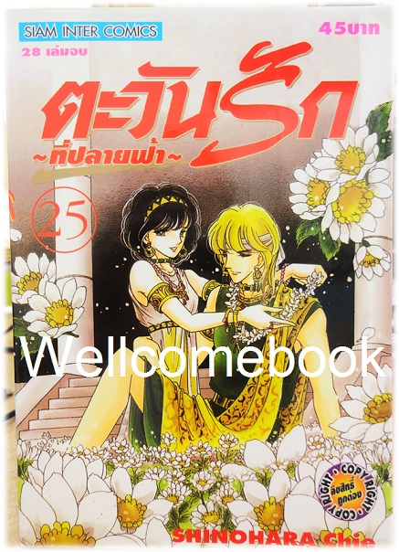 Xรวมชุด "ตะวันรักที่ปลายฟ้า" 28 เล่มจบ ~Shinohara Chie~
