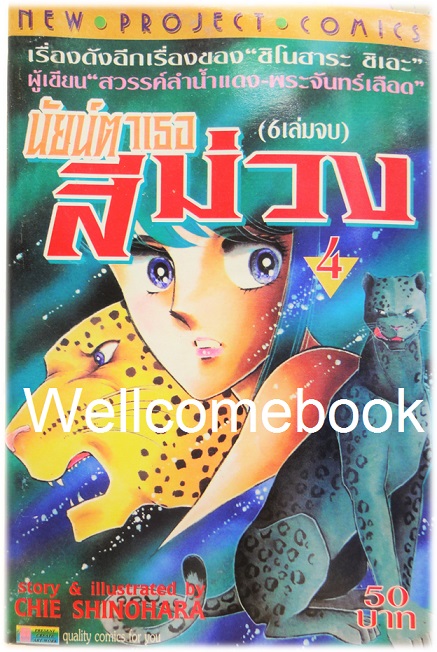 Xรวมชุด "Purple Eye นัยน์ตาเธอสีม่วง" 6 เล่มจบ ~Shinohara Chie~