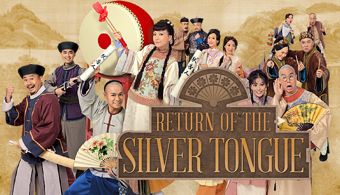 ยอดบุรุษคู่คุณธรรม Return of the Silver Tongue