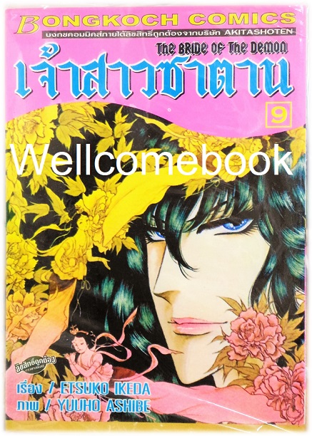 รวมชุด "Bride of Demos เจ้าสาวซาตาน 17 เล่มจบ+Bride of Demos เจ้าสาวซาตาน-บทอวสาน- 6 เล่มจบ" ~Ashibe YUHO~