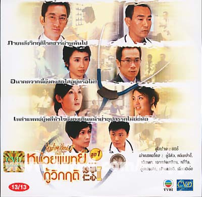 หน่วยแพทย์กู้วิกฤต (นาทีชีวิตนาทีวิกฤต ภาค 3) Healing Hands