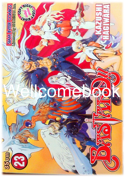 รวมชุด "Bastard!! อสูรร้ายจอมราชันย์" 26 เล่ม (ยังไม่จบ) ~Hagiwara Kazushi~