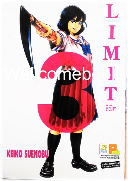 รวมชุด "LIMIT ลิมิต" 6 เล่มจบ ~Suenobu Keiko~
