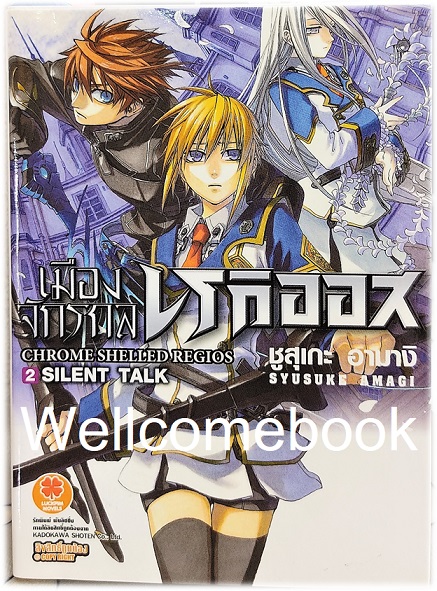 Chrome Shelled Regios / เมืองจักรกล เรกิออส (ไลท์โนเวล) เล่ม 2 ~Syusuke Amagi~