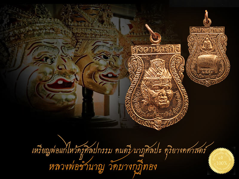 หลวงพ่อชำนาญ วัดบางกุฎีทอง เหรียญพ่อแก่ไหว้ครูศิลปกรรม ดนตรี นาฏศิลปะ ดุริยางคศาสตร์ เนื้อทองแดง ของดีราคาเบา ๆ เหรียญสวยเก็บในซีล ส่งฟรี EMS ทั่่วประเทศไทย