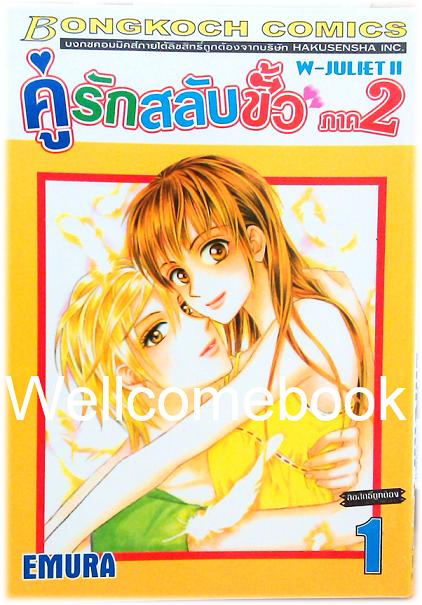 W JULIET II - คู่รักสลับขั้ว ภาค2 เล่ม 1 ~EMURA~