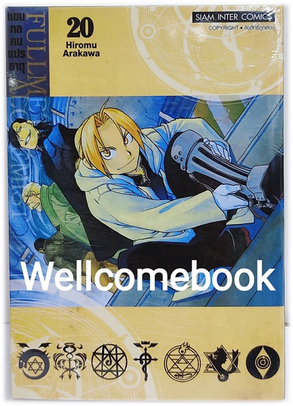 Pรวมชุด "Box Set แขนกลคนแปลธาตุ Fullmetal Alchemist <New Edition 2022> 27 เล่มจบ+โปสการ์ดลาย Exclusive 3 ใบ+โปสการ์ดตัวละคร 18 ใบในกล่องพรีเมี่ยม 1 ชุด" ~Arakawa Hiromu~