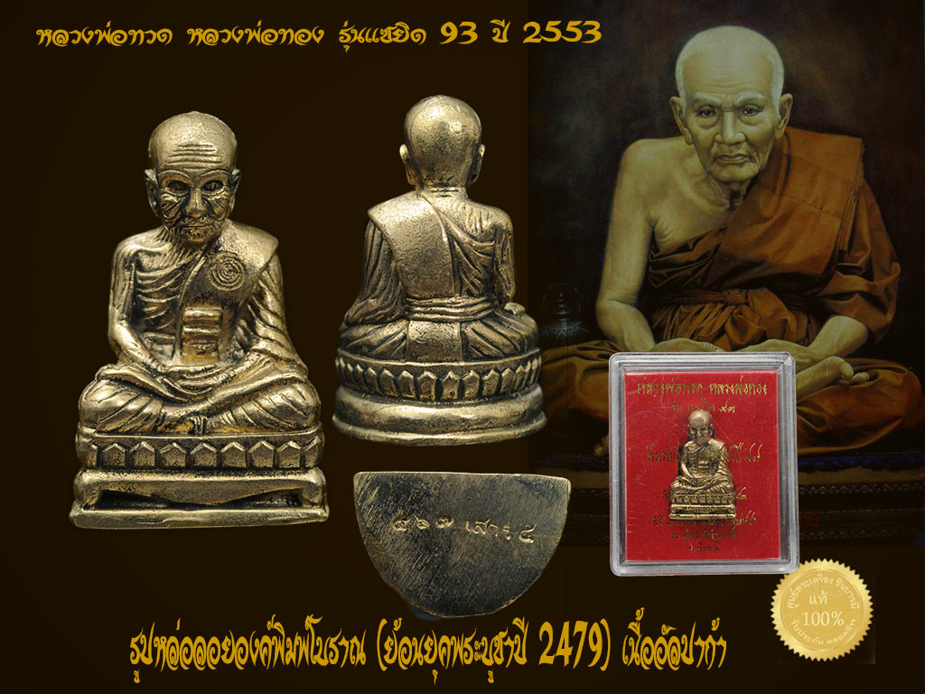 หลวงพ่อทวด หลวงพ่อทอง รุ่นแซยิด 93 ปี 2553 รูปหล่อลอยองค์พิมพ์โบราณ (ย้อนยุคพระบูชาปี 2479) เนื้ออัลปาก้า สวย พิเศษกล่องเดิม