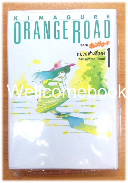 Pรวมชุด "BoxSet Kimagure Orange Road" 10 เล่มจบ (ปกแข็ง) ~Mutsumoto Izumi~