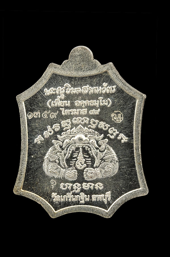 หลวงพ่อเพี้ยน วัดเกริ่นกฐิน เหรียญเจริญยศ เนื้อเงิน หมายเลข๑๓๕๙ ปี ๒๕๔๙ คัดสวย กล่องเดิม สภาพเดิม ๆ 100%