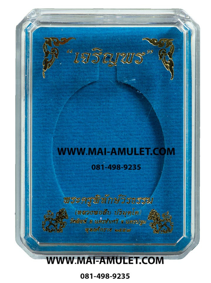 ..โค้ด ๖๙..เหรียญเจริญพรบน หลวงพ่อสืบ วัดสิงห์ นครปฐม หลังยันต์เฑาะว์สีหราชา เนื้ออัลปาก้า ปี 57 พร้อมกล่องครับ