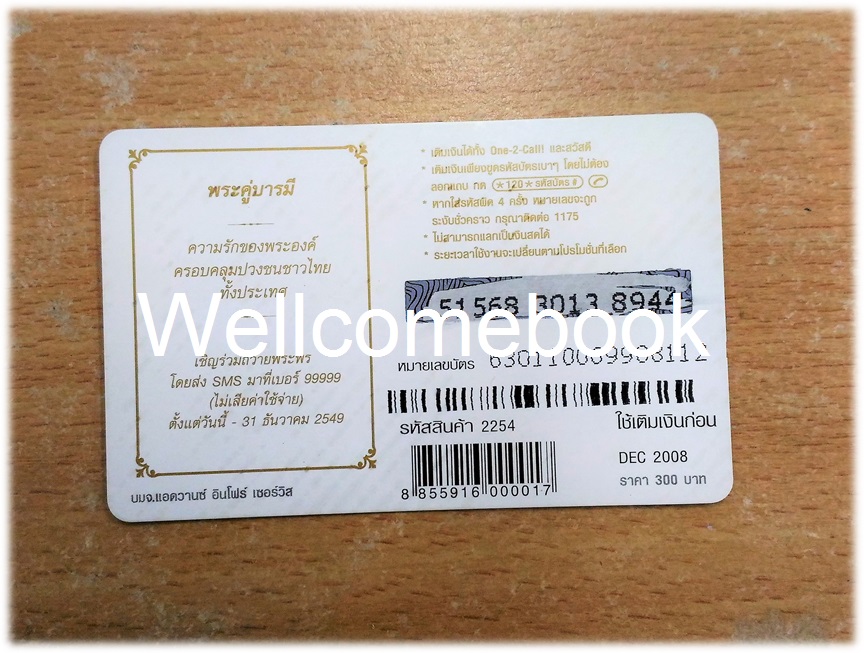 บัตรเติมเงินโทรศัพท์ เนื่องในการจัดงานฉลองสิริราชสมบัติครบ ๖o ปี 1