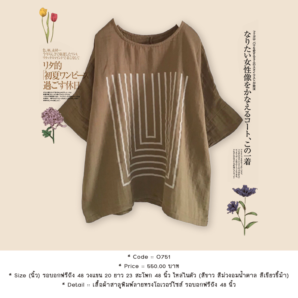 เสื้อผ้าสาลูพิมพ์ลายทรงโอเวอร์ไซส์ รอบอกฟรีถึง 48 นิ้ว