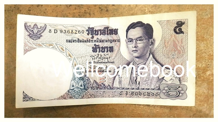 ธนบัตรฉบับ ๕ บาท